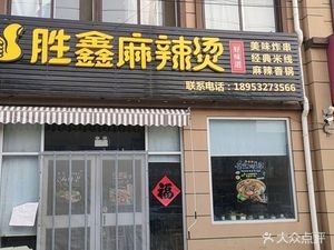 Shengxin Spicy Hot Pot