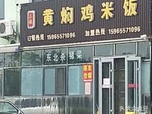 Er Jie Braised Chicken Rice