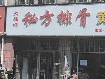 Dafushun Secret Recipe Pork Rib Yellow Braised Chicken Beef Noodles (Tianshan Second Road Branch)