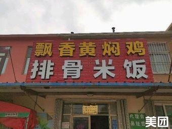 Fragrant Yellow Braised Chicken Pork Rib Rice (Yunqiao Sub-Branch)