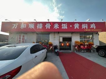 Wanhesun Pork Rib Rice · Yellow Braised Chicken