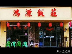 Hongyuan Restaurant (Baolong Branch)