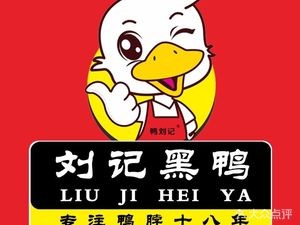 Liu Ji Hei Ya (Qixing Street Store)