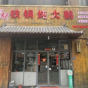 Iron Pot Stewed Goose · Home-style Dishes