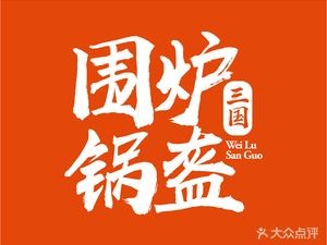 Weilu Three Kingdoms Flatbread (Jimo Baolong Plaza Branch)