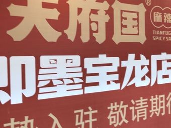 Tianfu Guo Ma La Xiang Guo (Jimo Baolong Branch)