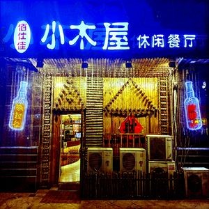 Bai Shi Jia Xiaowu Leisure Restaurant (Jimo Branch)