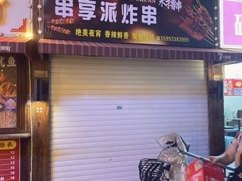 Chuan Xiang Pai Fried Skewers