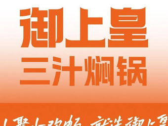 Yu Shang Huang Three Sauce Braised Pot (Baolong Plaza Store)