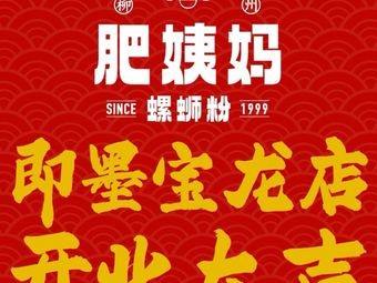 Liuzhou Fei Yima Big Bone Luosifen (Jimo Baolong Store)