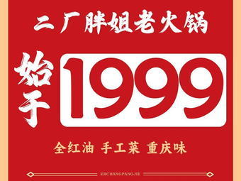 Er Chang Pang Jie Chongqing Old Hot Pot (Jimo Store)