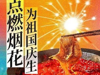 Chongqing Dezhuan Hot Pot (Jimo Baolong Store)