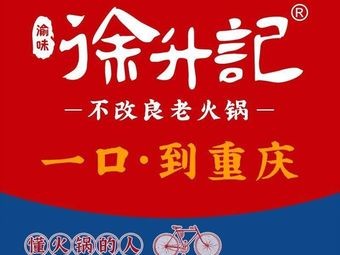 Xu Sheng Ji Unimproved Old Hot Pot (Jimo Baolong Plaza Store)