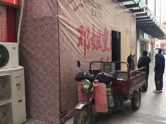 Deng Jie Chongqing Noodles