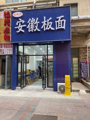 Wang Lao San Anhui Noodles (Baolong Xintiandi Branch)