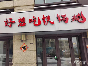 Wang's Iron Pot Stew (Jinyufu Branch)