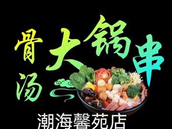 Xiang Yue Bone Soup Big Pot Stew (Mengshahe Road 1 Store)