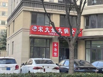 Song Dajie Whole Lamb Boiled in Large Pot (Jimo District)