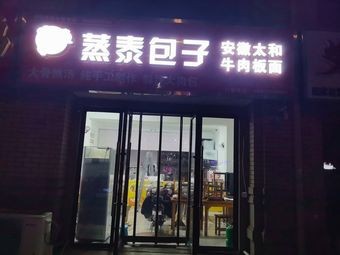Zheng Tai Baozi Shop (Vanke Langrunyuan Store)