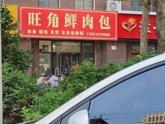 Wangjiao Fresh Meat Buns (Yangtou Community Branch)