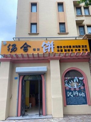 Tang He Wraps (Jimo Store)