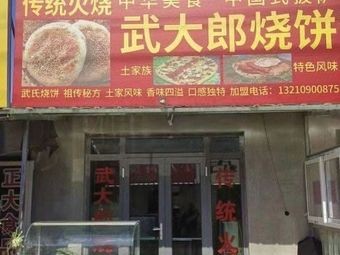 Wu Dalang Flatbread (Xinge Village Branch)