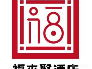 Fu Lai Ju Hotel (Dongyuan Community Branch)