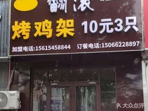 Kong Da Na Rolling Grilled Chicken架- Zhai Zi Tou Branch