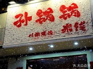 Sun Guo Guo Chongqing Hot Pot Rice Noodles