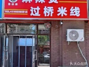 Xiang Qiao Yuan Spicy Hot Pot with Rice Noodles (Nanyangtou Community Store)