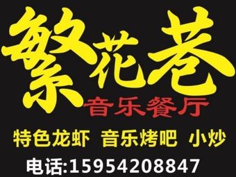 Fan Hua Alley Theme Restaurant