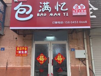 Bao Man Yi Soup Dumplings