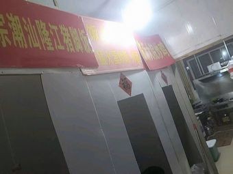 Authentic Chaoshan Longjiang Pig's Trotter Rice