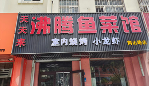 Tian Tian Lai Bo Teng Fish Restaurant (Huayang Store)