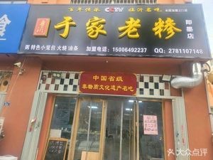 Yu's Old-style Rice Porridge (Tianjingshan Second Road Branch)