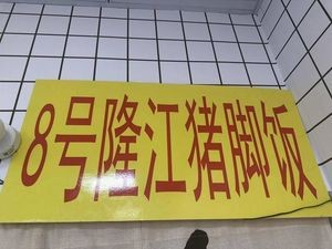 No. 8 Longjiang Pig Trotter Rice (Jimo Store)