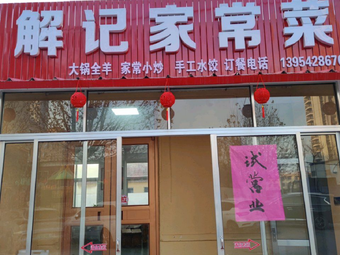 Jie Ji Home-style Cuisine