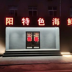 Chaoyang Specialties Seafood Restaurant