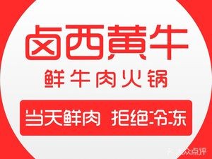 Lu Xi Huang Niu Fresh Beef Hot Pot (Jimo Development Zone Branch)