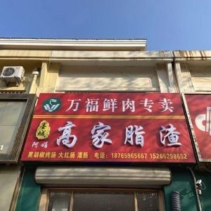 Gao Family Fat Slab (Xintei Garden E District Branch)