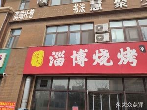 Zuoren Zibo Barbecue (Nanyangtou Community Store)