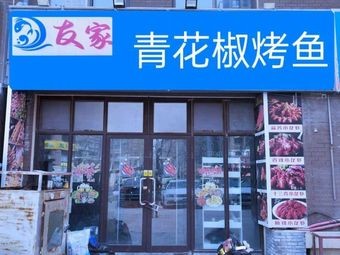 Youjia Qingjiang Pepper Grilled Fish