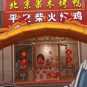 Beijing Fruit Wood Roast Duck · Pingdu Fire Chicken (Tianjingshan 2nd Road Branch)