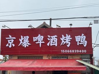 Jingbao Beer Roast Duck