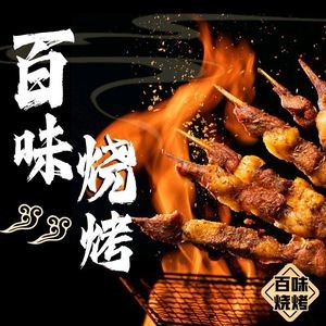 Baiwei Barbecue (Taishan First Road Branch)