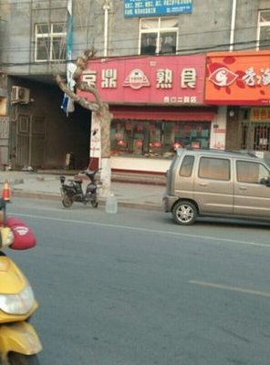 Jingding Delicacies (Tianjingshan 3rd Road Branch)