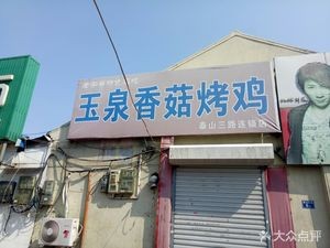 Yuquan Mushroom Roast Chicken