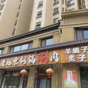 Old Beijing Copper Pot Hot Pot (Vanke Store)