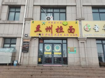 Lanzhou Noodles (Xuefu Linju Branch)