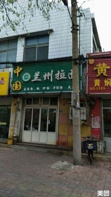 Lanzhou Hand-Pulled Noodles (Taishan Third Road Store)
